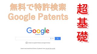 超基礎　Google Patentsを使って無料で特許検索