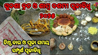 ସୁଦଶା ବ୍ରତ 2025 | shamba dashami 2025/Sudasa brata 2025 | #sudasabrata