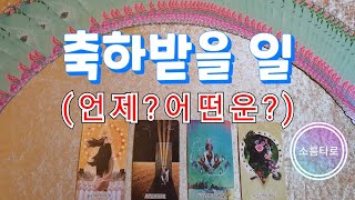 [타로/타로카드]조만간 축하 받을일은?