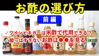 お酢は一体どれを買えばいい？【前編】「ワインビネガー」と書いてても「酢」を使っていい？マイルドなお酢の見分け方を解説  #樋口直哉 #選び方