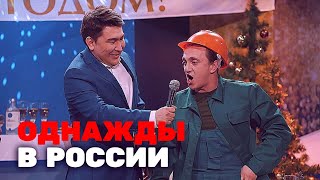 Однажды в России 6 сезон, выпуск 15