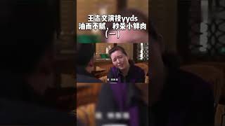 王志文演技yyds，油而不腻，秒杀小鲜肉们  #Shorts