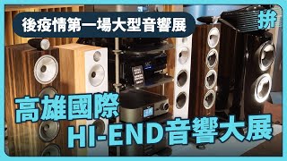 後疫情第一場大型音響展 高雄國際 HI-END音響大展｜高雄市長 陳其邁