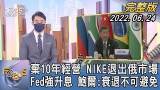 【1200完整版】棄10年經營 NIKE退出俄市場 Fed強升息 鮑爾:衰退不可避免｜顧上鈞｜FOCUS世界新聞 20220624