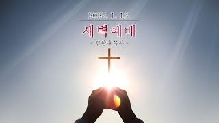 20250116 수동교회 새벽예배