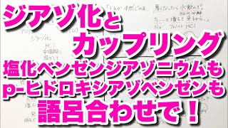 【語呂合わせ ジアゾ化とカップリング】アニリンのジアゾ化とカップリングの覚え方　塩化ベンゼンジアゾニウムやｐ-ヒドロキシアゾベンゼンの語呂合わせ　芳香族　有機化学　ゴロ化学