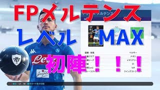 【ウイイレ2019】FPメルテンスレベルMAXで初陣！活躍なるか！？my club#68