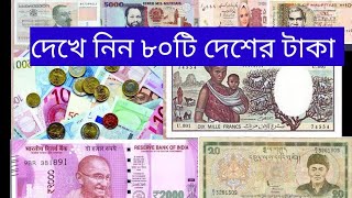 বাইরের দেশের টাকার ছবি। দেখুন ৮০ টি দেশের মুদ্রা।