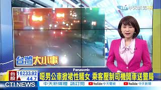 【每日必看】噁!女乘客遭男子掀裙性騷! 公車司機開車送警 @中天新聞CtiNews 20210323