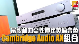 【評測】Cambridge Audio AX C35 + A35 入門級兩聲道西裝 :『富親和力的高性價比英倫音色』