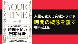 【60秒で要約】時間術の秘訣を科学が解明！あなたの人生を変える最後の一冊『ＹＯＵＲ　ＴＩＭＥ』著者鈴木祐の新刊レビュー