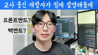 프론트엔드? 백엔드? 쉽게 알려줄게! - 개발자 이선생