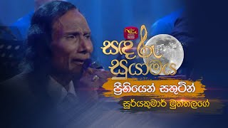 Prithiyen sathutin | ප්‍රීතියෙන් සතුටින් | Surya Kumar Muththalage | Sandaru Suyamaya | Roo Tunes