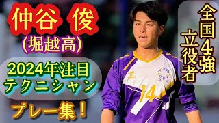 スーパーな無回転FK【仲谷俊】2024年注目MF。全国4強の立役者！堀越高。プレー集！NAKATANI Shun。高校サッカー