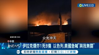 伊拉克軍事基地爆炸1死8傷 以色列.美國急喊\