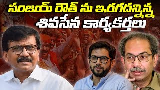 సంజయ్ రౌత్ ను ఇరగదన్నిన్న శివసేన కార్యకర్తలు | Sivasena Activists Thrashed Sanjay Raut | Newsakhanda