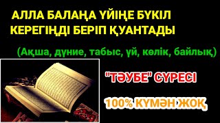 АЛЛАДАН НЕ СҰРАЙСЫЗ 100% ТЕЗ ҚАБЫЛ БОЛАДЫ АҚИҚАТ ЕШ КҮМӘНСІЗn