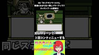 【ロックマンワールド5】裏ワザ紹介・ゲームオーバーでロックバスターまさかの超強化!?