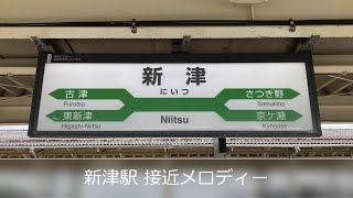 【ユニペックス型放送】新津駅 接近放送・接近メロディー