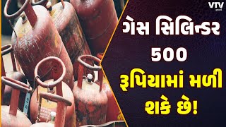 Gas Cylinder News: ગુજરાતીઓને 500 રૂપિયામાં મળી શકે છે ગેસ સિલિન્ડર! સરકાર લઈ શકે મોટો નિર્ણય