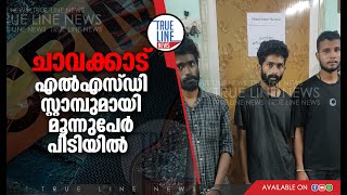 അതിമാരക ലഹരി മരുന്നായ എല്‍.എസ്.ഡി സ്റ്റാമ്പുകളുമായി മൂന്നു യുവാക്കൾ പിടിയിലായി