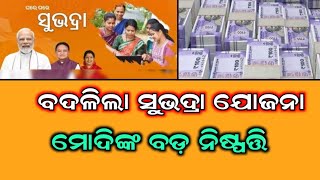 ପରିବର୍ତ୍ତନ ହେଲା ସୁଭଦ୍ରା ଯୋଜନା || Subhadra yojana odisha.