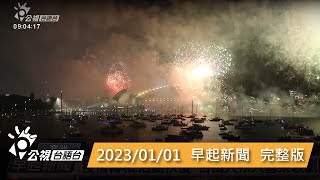 20230101 早起新聞 | 公視台語台