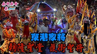 #東港朝隆聖堂 湄洲朝天閣天后聖母駕前護衛聖將 (20：45)謝元帥突然發駕