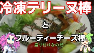 【VOICEVOX解説】チキンとトマトのテリーヌそしてフルーティチーズ【冷凍食品レビュー】