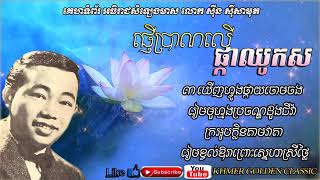 ផ្ញើប្រាណលើផ្កាឈូកស Phner pran ler pka chhuk sor -- Khmer Golden Classic