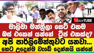 මාලිමා මන්ත්‍රීලා බස් එකෙන් යන්නේ ට්‍රිප් එකක්ද? අපි පාර්ලිමේන්තුවට යනවා...