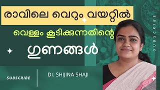 രാവിലെ വെറും വയറ്റിൽ വെള്ളം കുടിച്ചാൽ ഉള്ള 10 ഗുണങ്ങൾ|10 Benefits of Drinking Water in Empty Stomach