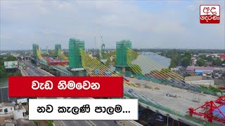 වැඩ නිමවෙන නව කැලණි පාලම...