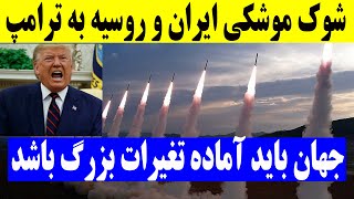 خبر مهم نظامی ایران و روسیه برای جهان