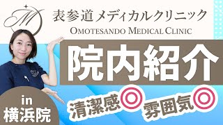 【神奈川県のおすすめ美容クリニック】横浜院（表参道メディカルクリニック）【院内紹介】