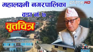 documentary about Mahalaxmi Municipality Ward No. 07 , Dhankuta