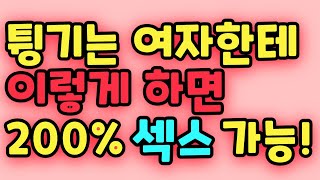 안 주고 튕기는 여자한테 이렇게 해보세요 200% 성관계 가능합니다!