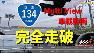 【Multi View走行動画】４００Ｒで行く！国道１３４号完全走破（馬堀海岸・三浦海岸・三崎口・葉山御用邸・鎌倉・江の島・鵠沼海岸・辻堂・茅ヶ崎・平塚・大磯）『オリジナルチャプター搭載』