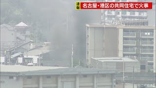 【速報】名古屋・港区の共同住宅で火災　けが人がいないかの確認を消防が急ぐ