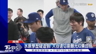 水原學歷疑造假! 戰友變陌生人 大谷IG刪光兩人合照｜TVBS新聞 @TVBSNEWS01