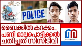 ബൈക്കില്‍ കറങ്ങി മാലപൊട്ടിക്കുന്ന യുവാക്കളെ പിടിച്ച് പോലീസ്‌ I Bike gold chain robbers in kerala