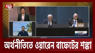 যুক্তরাষ্ট্রের অর্থনৈতিক বিপর্যয় দেখছেন ওয়ারেন বাফেট | Orthojog | Ekattor TV