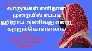 Hijab tutorial|எளிதாக எவ்வாறு ஹிஜாப் அணிவது|புதிய தலைமுறையினருக்கு இந்த முறை மிகவும் பிடிக்கும்