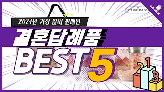 2024년 가성비 결혼답례품 추천 TOP5