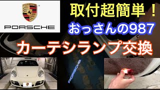 [ポルシェケイマン]と暇なおっさん（２５）　カーテシランプ交換の巻