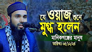 মানিকগঞ্জে মধুর সুরের বয়ান ২০২৪ || ক্বারী এনামুল হাসান সাদী ওয়াজ || আত-তাহফিজ ইন্টারন্যাশনাল মাদরাসা