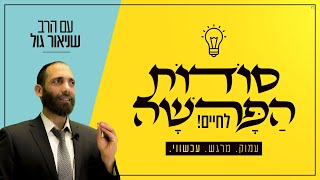 פרשת חוקת למי אלוקים מגלה את הסודות הכמוסים שלו ? ומה משה ביקש מה' באופן אישי וקבל? הרב שניאור גול