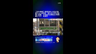 【JR千歳線】普通列車と女性が接触する人身事故　国公立大学2次試験に影響　北海道大は開始を2時間繰り下げ　札幌市 #Shorts