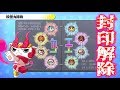 しゅらコマの封印解除！【妖怪ウォッチ１】封印妖怪の入手方法    Yo-kai Watch