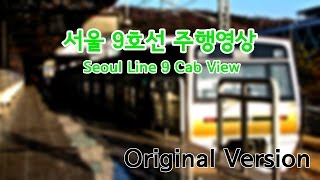 ⁷²⁰ᴾ서울 9호선 급행 전 구간 운행영상 / Seoul Subway Line 9 Cab View